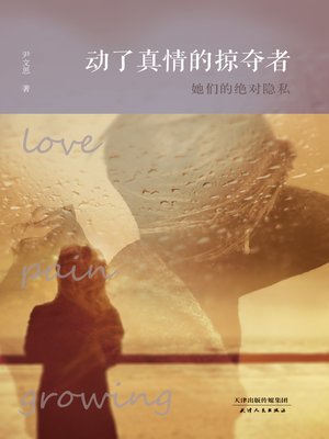 cover image of 动了真情的掠夺者